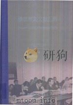 横滨审判文献汇编=Documents of the Yokohama Trials 14 PDF电子版封面 对日战犯审判文献丛刊编委会编