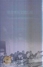 横滨审判文献汇编=Documents of the Yokohama Trials 48（ PDF版）
