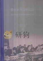 横滨审判文献汇编=Documents of the Yokohama Trials 21 PDF电子版封面 对日战犯审判文献丛刊编委会编