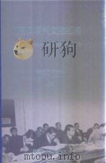 横滨审判文献汇编=Documents of the Yokohama Trials 28 PDF电子版封面 对日战犯审判文献丛刊编委会编