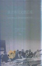 横滨审判文献汇编=Documents of the Yokohama Trials 36（ PDF版）