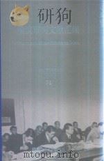 横滨审判文献汇编=Documents of the Yokohama Trials 71 PDF电子版封面 对日战犯审判文献丛刊编委会编