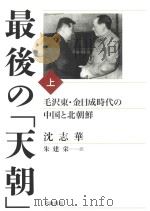 最後の「天朝」  毛沢東·金日成時代の中国と北朝鮮（上）（ PDF版）