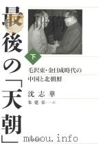 最後の「天朝」  毛沢東·金日成時代の中国と北朝鮮（下）（ PDF版）