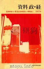 資料政·経.改訂版（ PDF版）