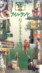 アイルランド:パブとギネスと音楽と（ PDF版）
