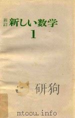 新しい数学-新訂（1971 PDF版）