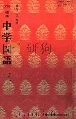 標準中学国語.改訂（1975 PDF版）