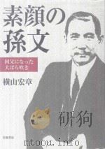 素顔の孫文国父になった大ぼら吹き     PDF电子版封面     