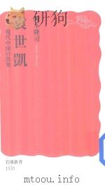 袁世凱現代中国の出発（ PDF版）