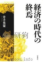 経済の時代の終焉（ PDF版）