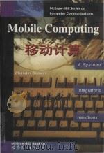 Mobile computing: a systems integrator's handbook = 移动计算（1999 PDF版）