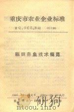 重庆市农业企业标准  稻田养鱼技术规范  重Q.SCZ.B52  01-90（1990 PDF版）