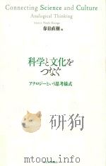 科学と文化をつなぐ  アナロジ一という思考様式（ PDF版）