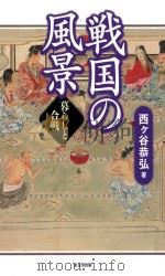 戦国の風景  暮らしと合戦（ PDF版）