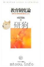 教育制度論  教育行政?教育政策の動向を?かむ（ PDF版）