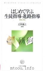はじめて学ぶ生徒指導·進路指導  理論と実践（ PDF版）