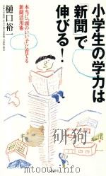 小学生の学力は「新聞」で伸びる!　　本当に「頭のいい子」に育てる新聞用術（ PDF版）