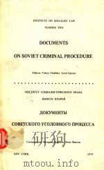 INSTITUTE ON SOCIALIST LAW NUMBER TWO DOCUMENTS ON SOVIET CRIMINAL PROCEDURE（1979 PDF版）