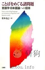 ことばをめぐる諸問題  言語学日語論への招待（ PDF版）