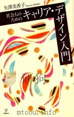 社会人のためのキャリア·デザイン入門（ PDF版）