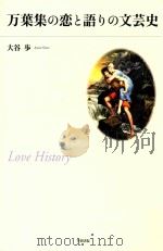 万葉集の恋と語りの文芸史（ PDF版）