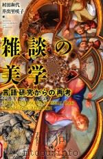 雑談の美学  言語研究からの再考（ PDF版）