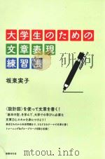 大学生のための文章表現練習帳（ PDF版）