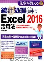 統計処理に使うExcel2016活用法（ PDF版）