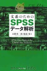 文系のためのspssデータ解析（ PDF版）