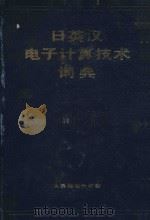 日英汉电子计算技术词典（1983 PDF版）