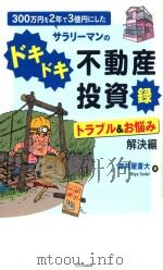 300万円を2年で3億円にしたサラリーマンのドキドキ不動産投資録（ PDF版）