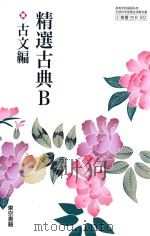 精選古典B  古文篇（ PDF版）