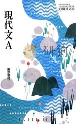 現代文a（ PDF版）