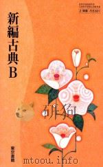 新編古典b（ PDF版）