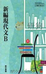 新編現代文b（ PDF版）