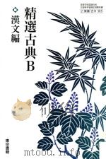 精選古典B  漢文篇（ PDF版）