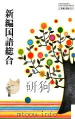 新編国語総合（ PDF版）