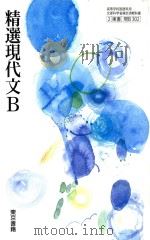 精選現代文B（ PDF版）