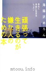 頑張って生きるのが嫌な人のための本  ゆるく自由に生きるレツスン（ PDF版）