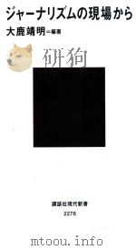 ジャーナリズムの現場から（ PDF版）