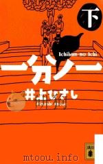 一分ノ一（ PDF版）