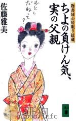 ちよの負けん気、実の父親（ PDF版）