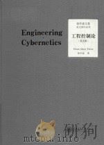 engineering cybernetics = 工程控制论(英文版) PDF电子版封面