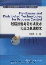 fieldbuses and distributed technologies for process control = 过程控制与分布式技术和现场总线技术 PDF电子版封面