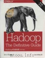 hadoop the definitive guide = hadoop权威指南 （影印版） 第4版 修订版（ PDF版）