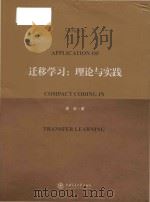 applications of compact coding in transfer learning = 迁移学习 论与实践 PDF电子版封面