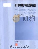 computing essentials = 计算机专业英语（2013 影印版）（ PDF版）