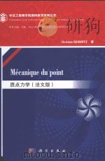 MECANIQUE DU POINT（ PDF版）