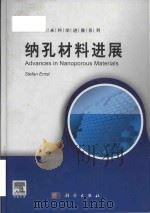 advances in nanoporous materials 纳孔材料进展（ PDF版）